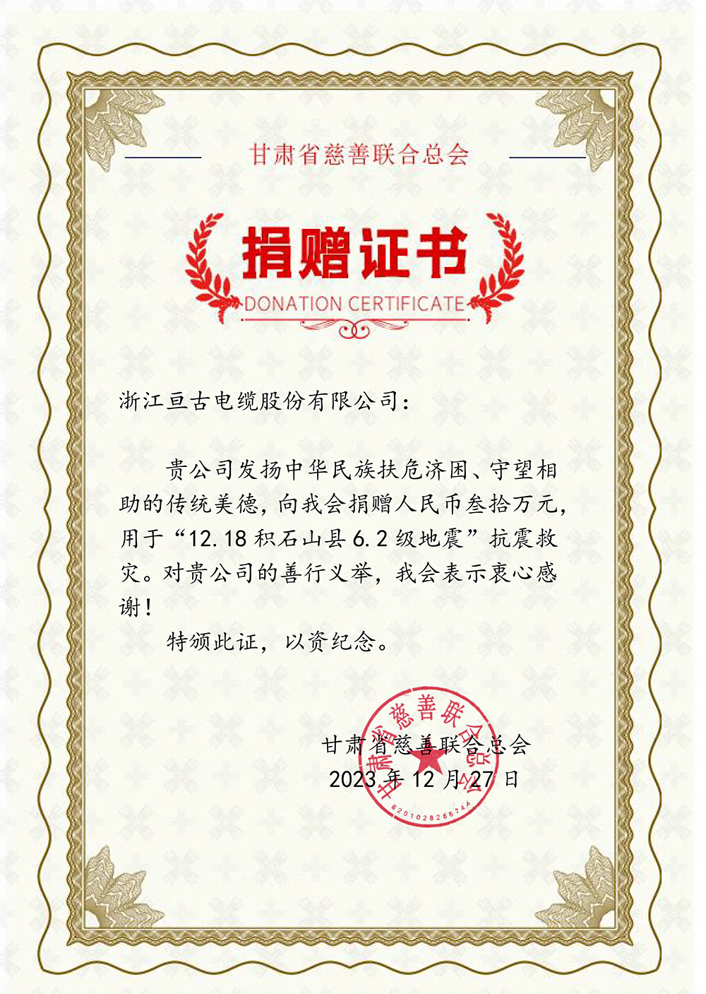 捐贈(zèng)證書(shū)(浙江亙古電纜股份有限公司)(3).jpg